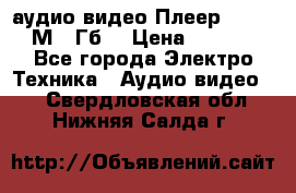 аудио видео Плеер Explay  М4 2Гб  › Цена ­ 1 000 - Все города Электро-Техника » Аудио-видео   . Свердловская обл.,Нижняя Салда г.